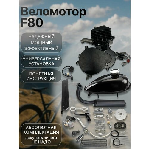 Двигатель веломотор F80 (80см3) комплект для установки, черный цвет