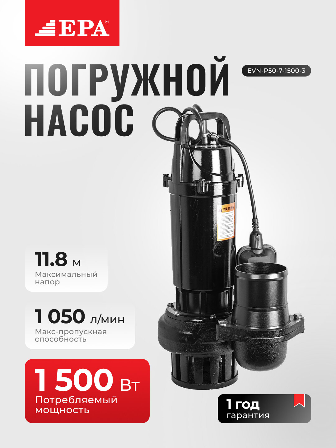 Насос EPA EVN-P50-7-1500-3, погружной, 1500Вт, 9,5А, 50м³/час