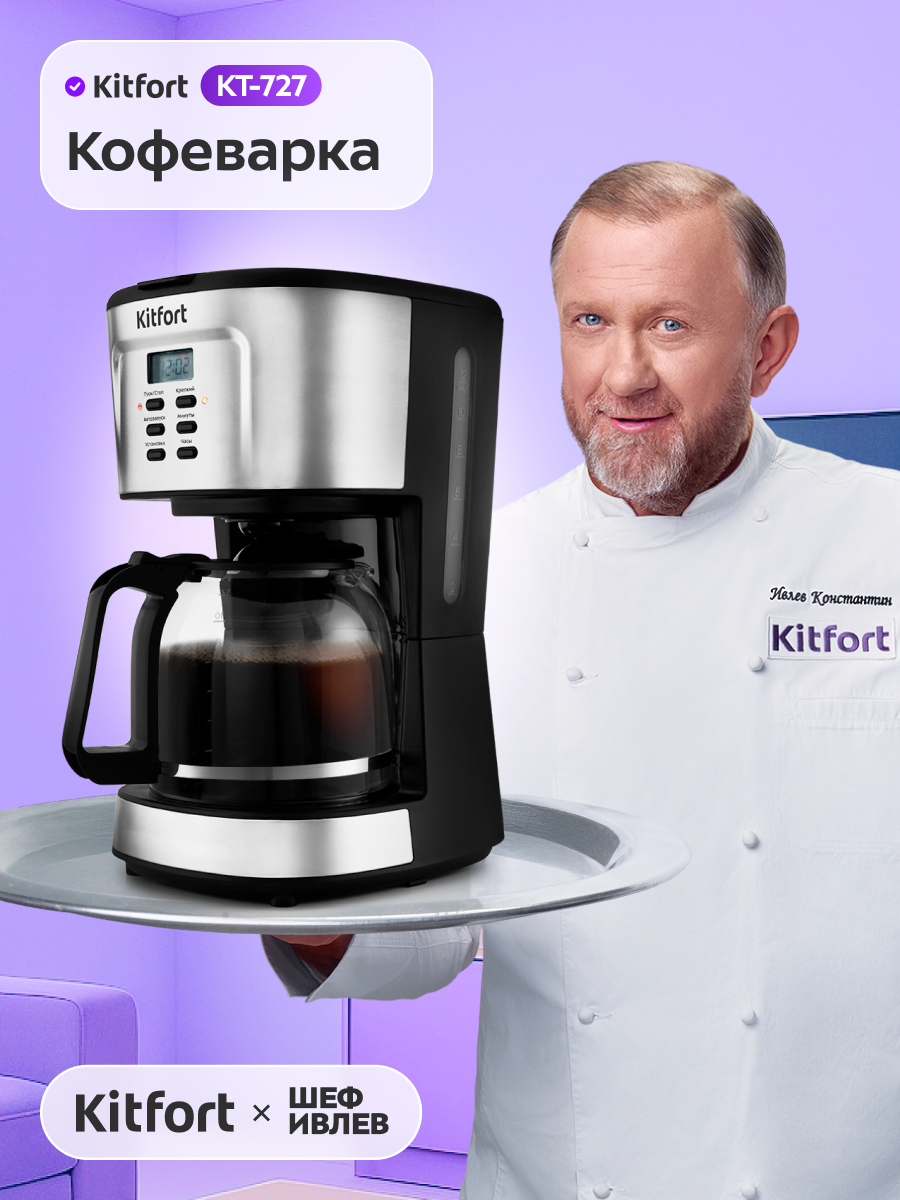 Кофеварка Kitfort КТ-727