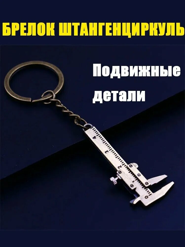 Брелок для ключей Штангенциркуль металлический мини аксессуар подарок