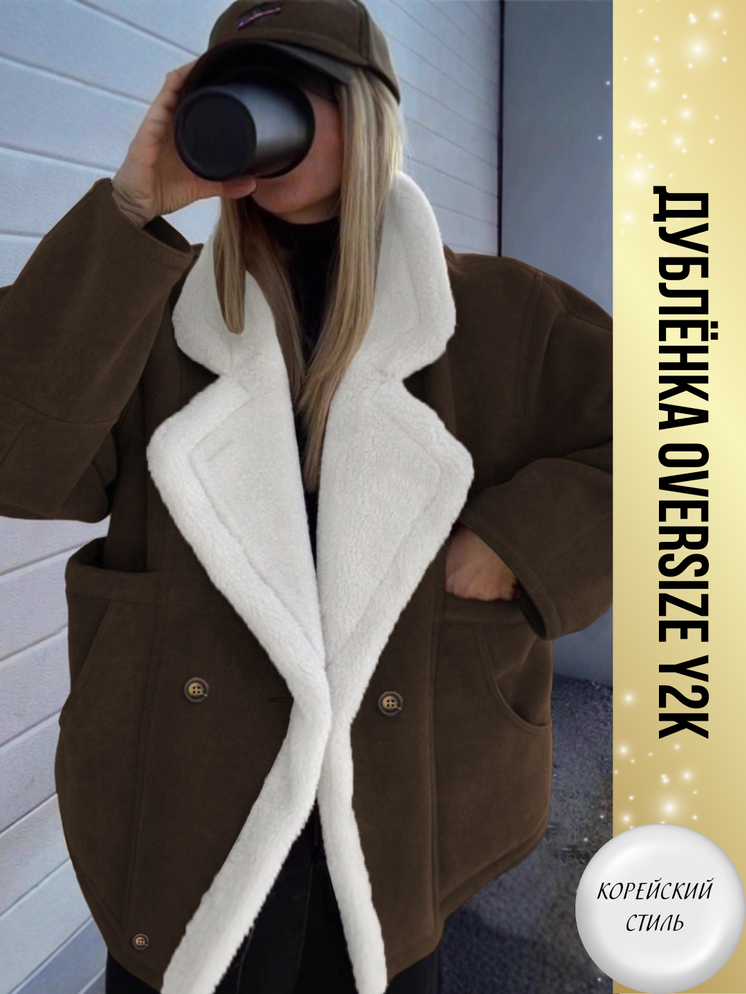 Дублёнка Y2K Collection