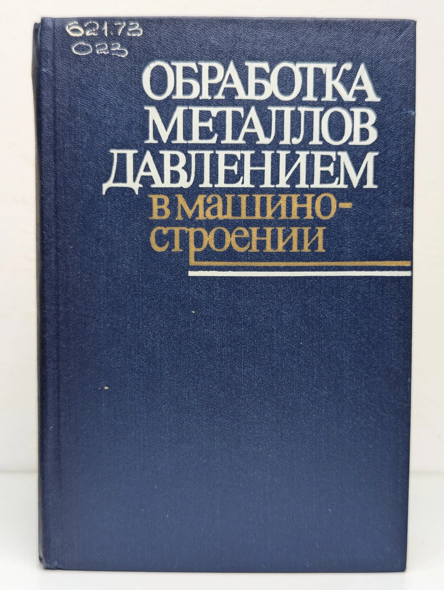 Обработка металлов давлением в машиностроении Полухин Пётр Иванович, Тюрин Валерий Александрович, Давидков Пётр Илиев, Витанов Димитар Ненов 1983