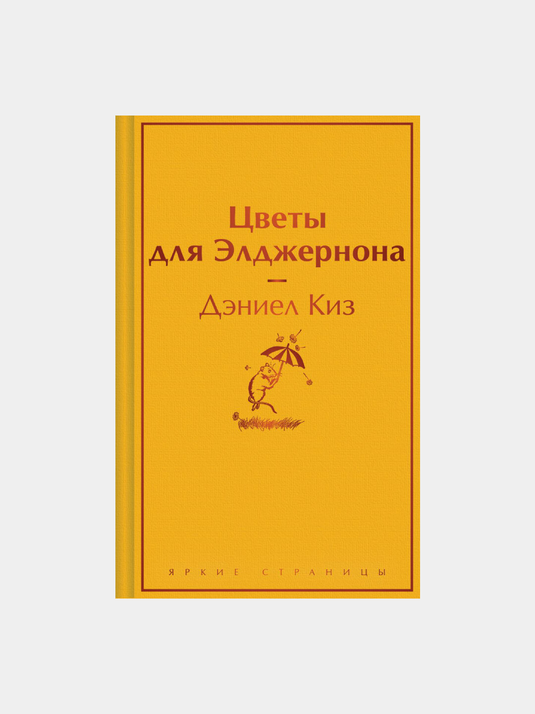 Цветы для Элджернона