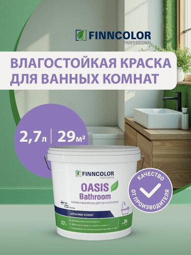 Изображение товара Краска для влаж. помещений OASIS BATHROOM A п/мат 2,7л