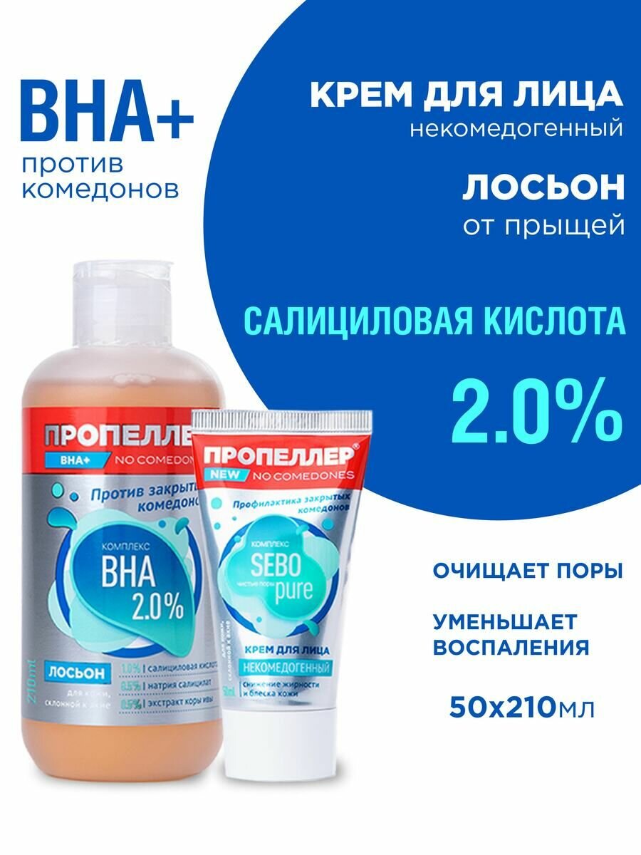 Пропеллер Набор косметики для лица от прыщей и черных точек с салициловой кислотой.