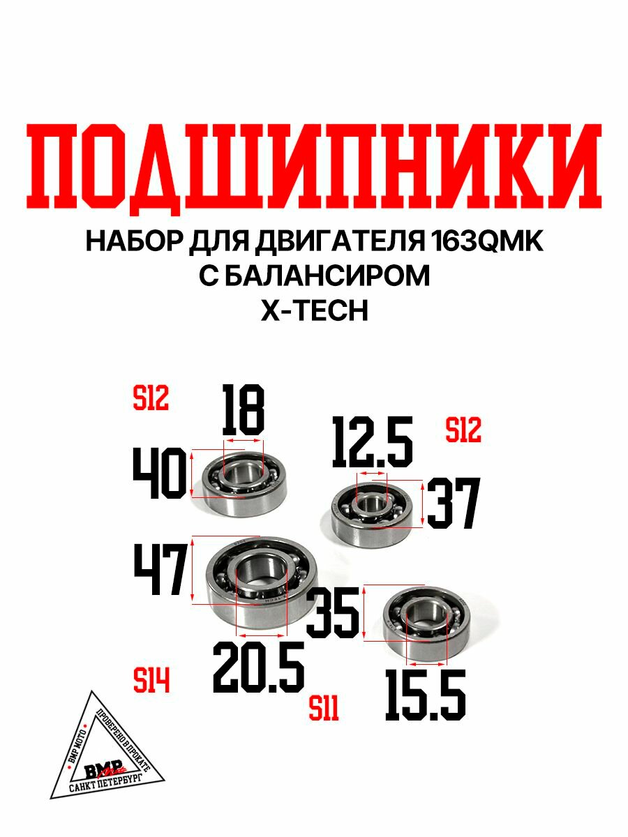 Набор подшипников для двигателя 163QMK с балансиром X-tech