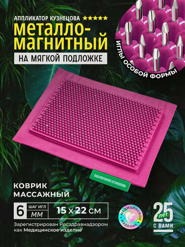 Изображение товара Массажный коврик Кузнецова 15 x 22 с металломагнитными вставками, малиновый