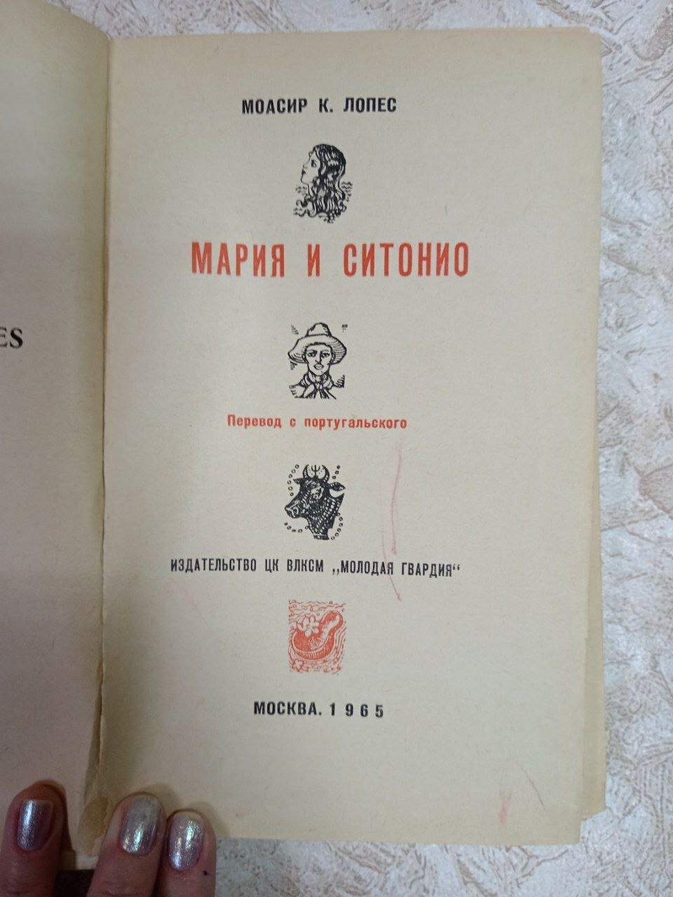 Мария и Ситонио — фото 1