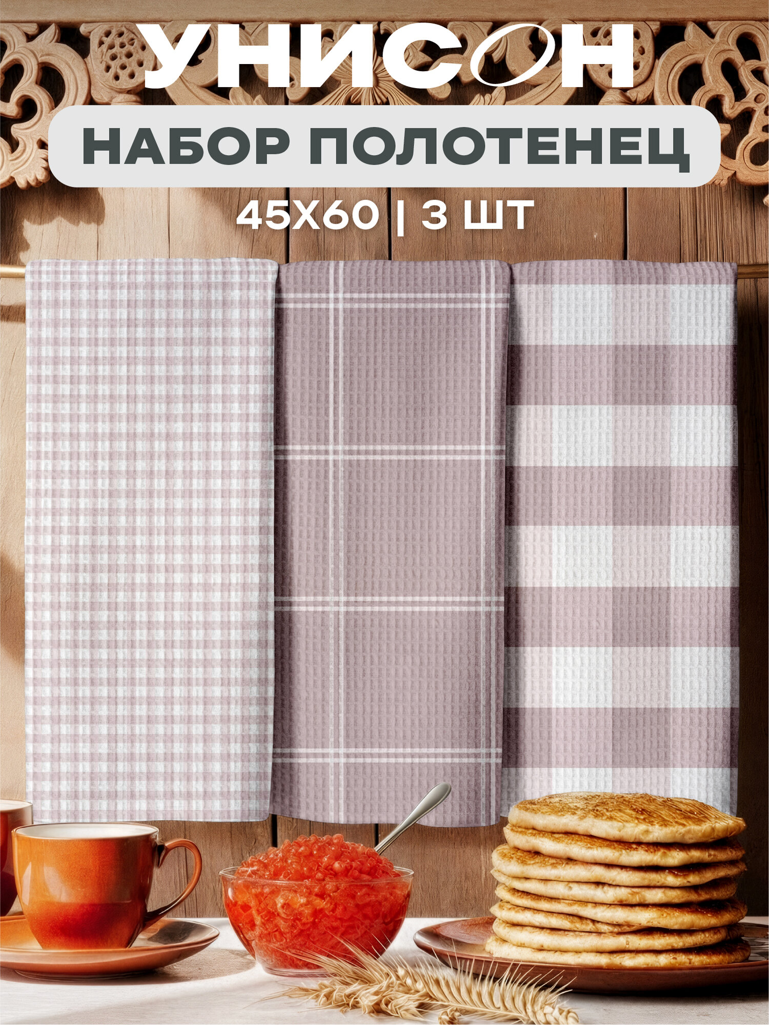 Унисон Полотенце кухонное вафельное 3 шт 45х60, Хлопок 100% Бежевая клетка