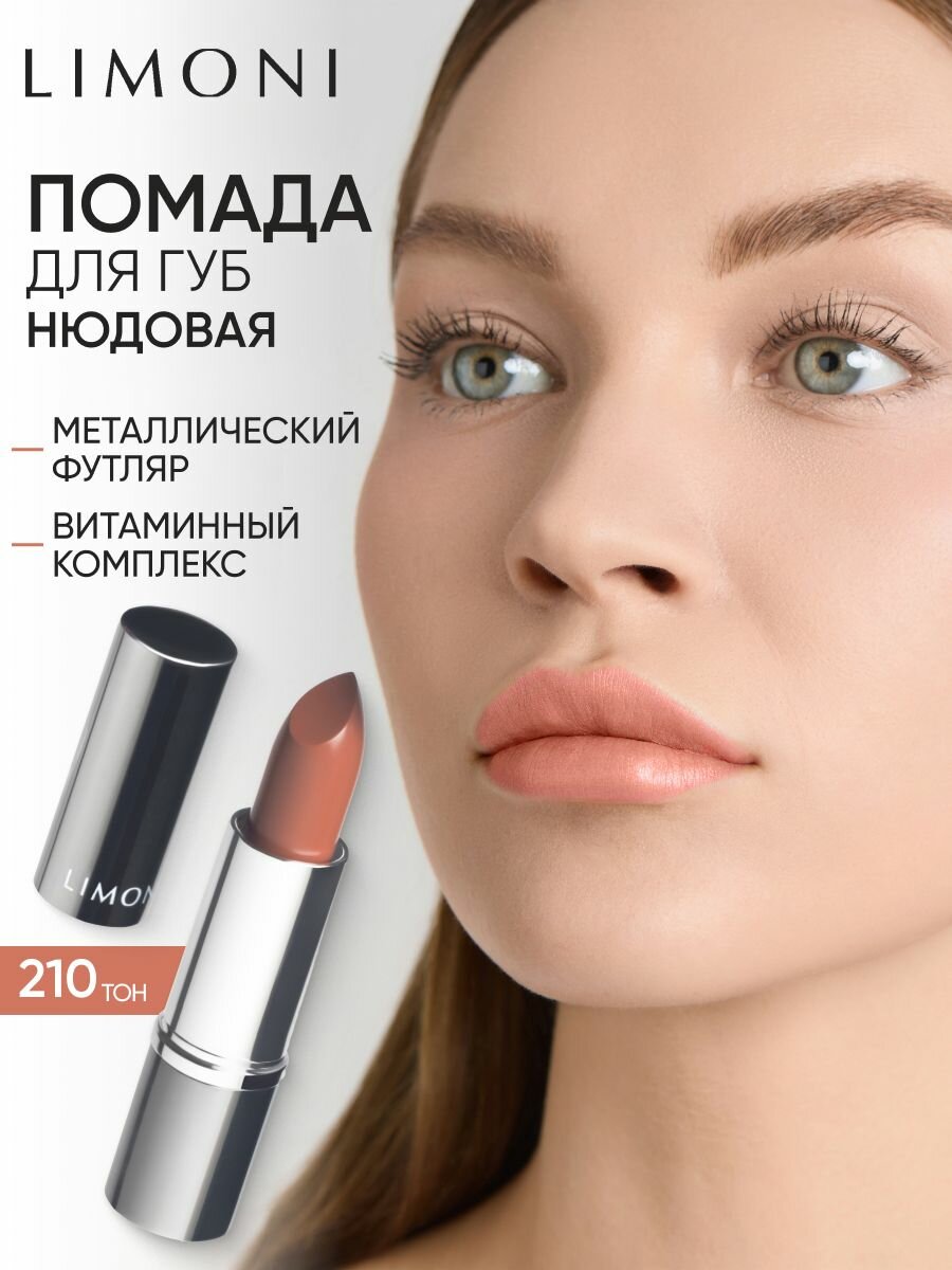 LIMONI Помада для губ увлажняющая с витаминами С и Е / Bullet Lipstick тон 210