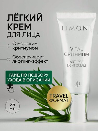 Изображение товара LIMONI Крем для лица антивозрастной от морщин с критмумом легкий, 25 мл