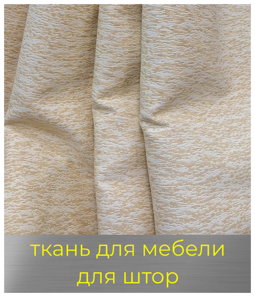 Ткань мебельная, для штор, покрывал 