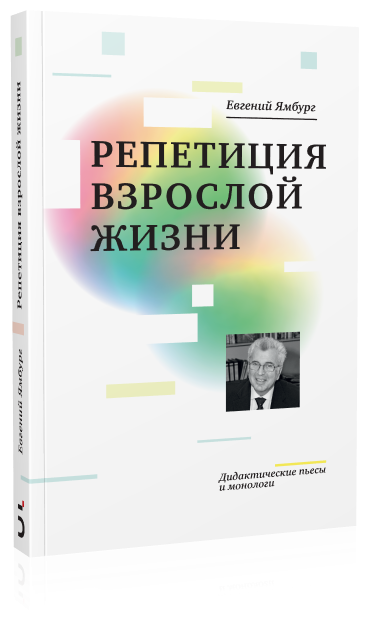 Репетиция взрослой жизни. Дидактические пьесы и монологи (978-5-91187-426-1)