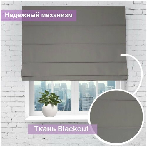 Римская штора, темно-серый, графит, 100 см*170 см