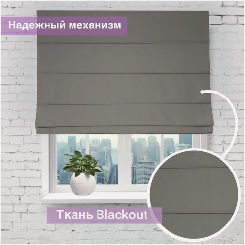 Изображение товара Римская штора, темно-серый, графит, ширина 100 см/ высота 170 см