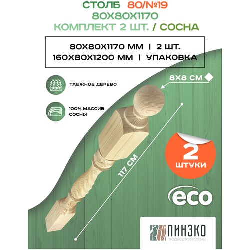 Столб начальный для лестниц / Комплект из 2-х опорных столбов 80x80x1170 мм деревянные из массива сосны премиум АА модель 80AN19 столб начальный 90 90 1200 сорт а граненый 6 сосна