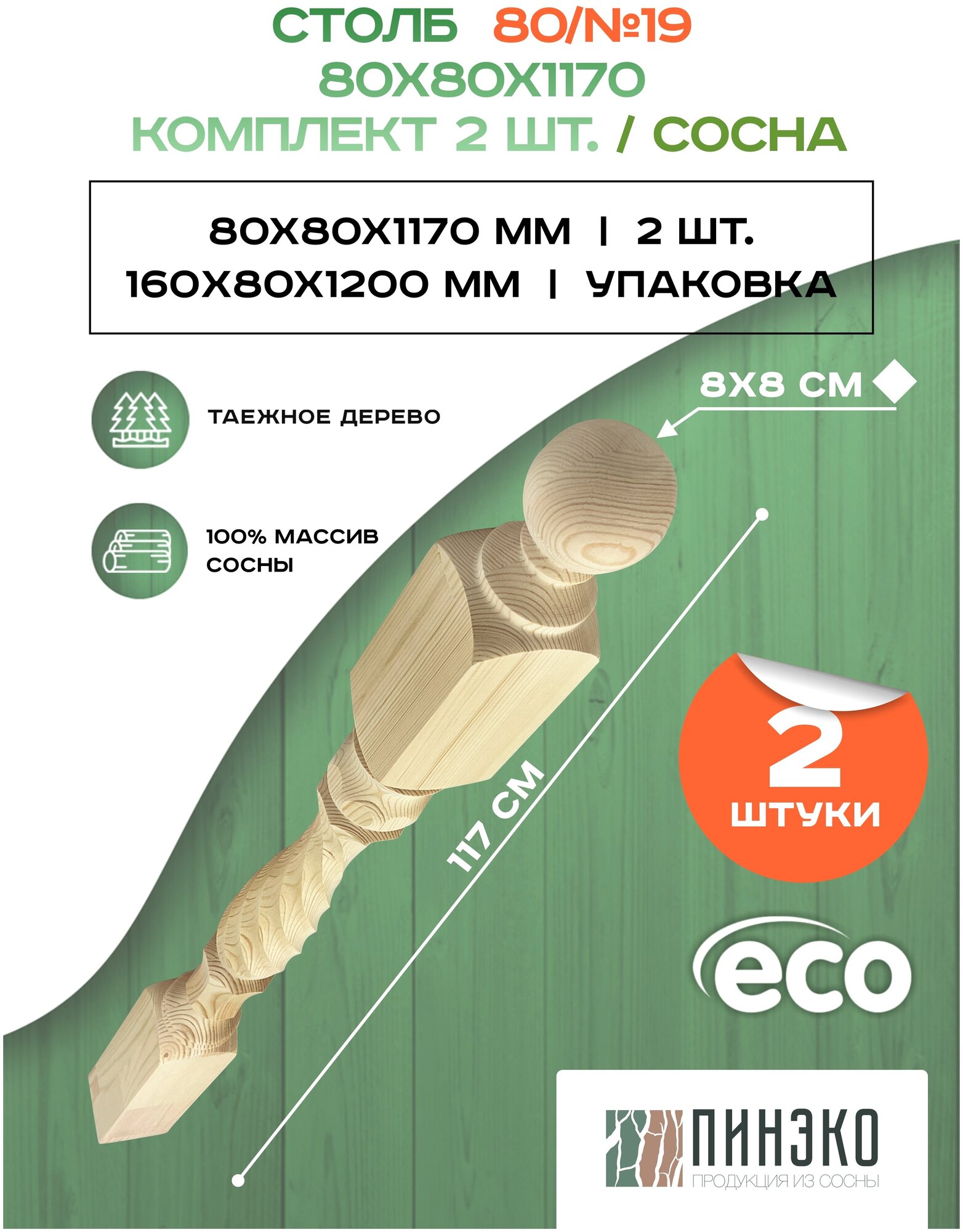 Столб начальный для лестниц / Комплект из 2-х опорных столбов 80x80x1170 мм деревянные из массива сосны премиум АА модель 80AN19