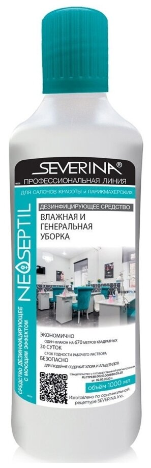 Средство дезинфицирующее Neoseptil для влажной и генеральной уборки SEVERINA