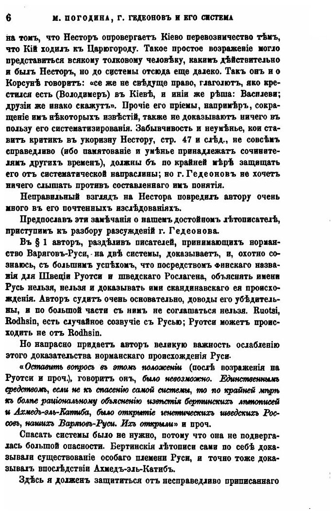 Книга Г, Гедеонов и Его Система о происхождении Варягов и Руси - фото №5
