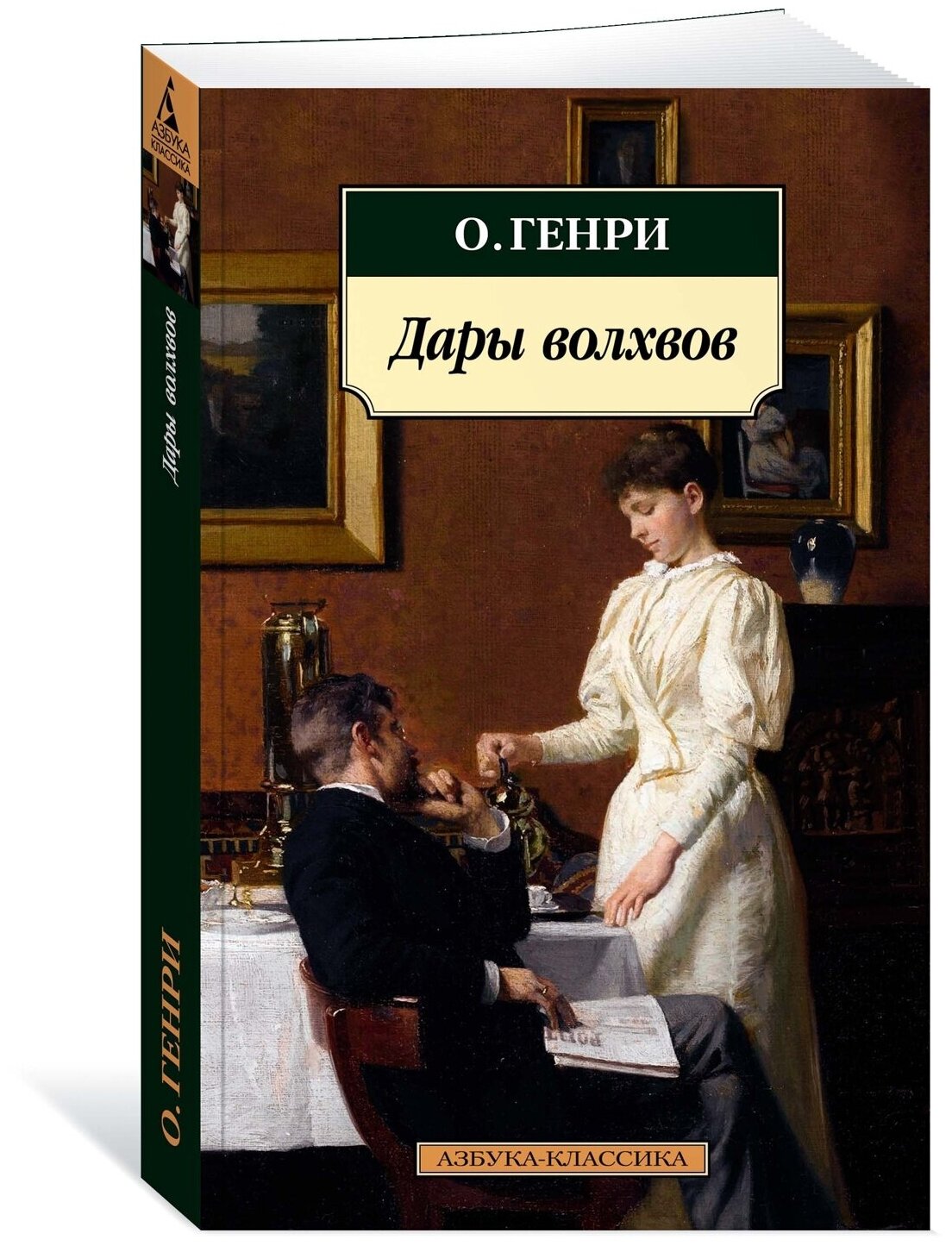 Книга Дары волхвов