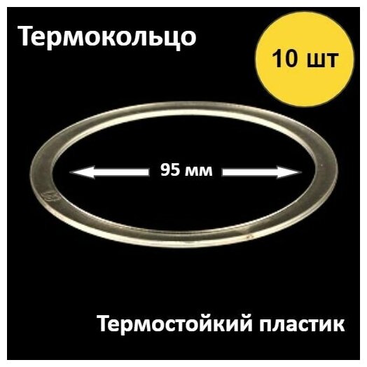 Термокольцо для натяжного потолка , диаметр 95мм , 10шт. - фотография № 1