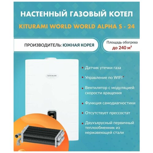 Котел газовый Kiturami Китурами World Alpha S-24 A21E220266 настенный конвекционный двухконтурный 3931200₽