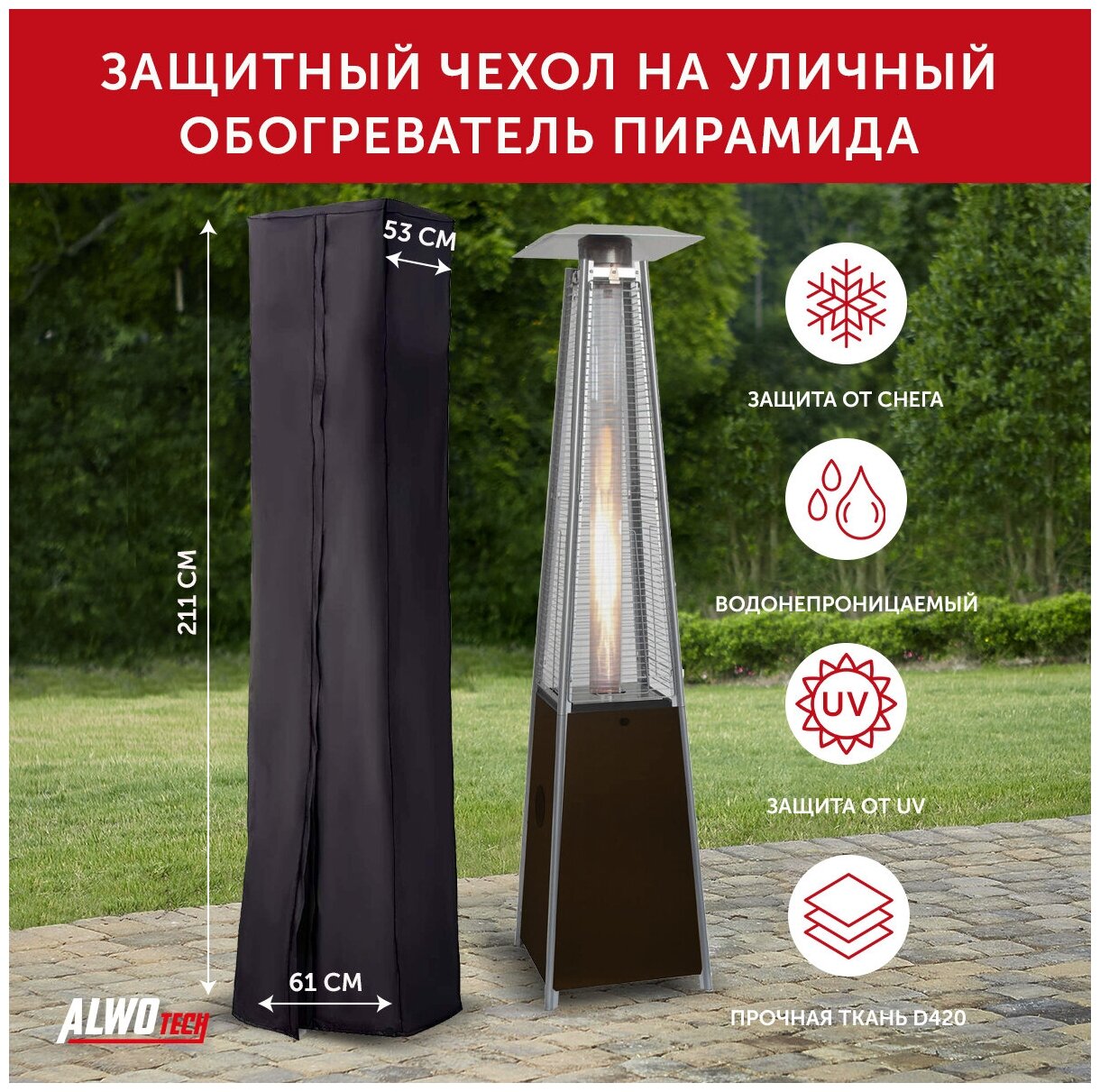 Чехол для газового обогревателя "Пирамида" ALWOtech 221x61x53 см