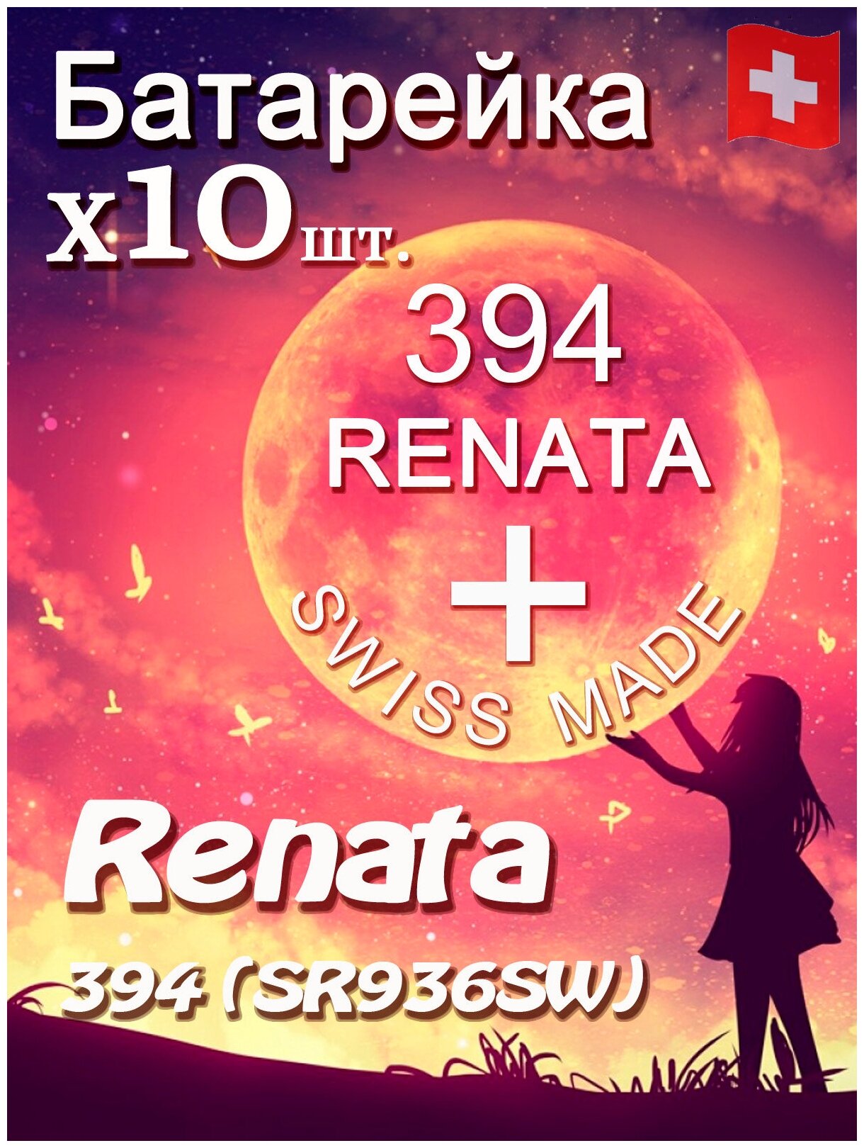 Батарейка Renata 394 10шт/Элемент питания рената 394 В10 (SR936SW)(без ртути) 10шт