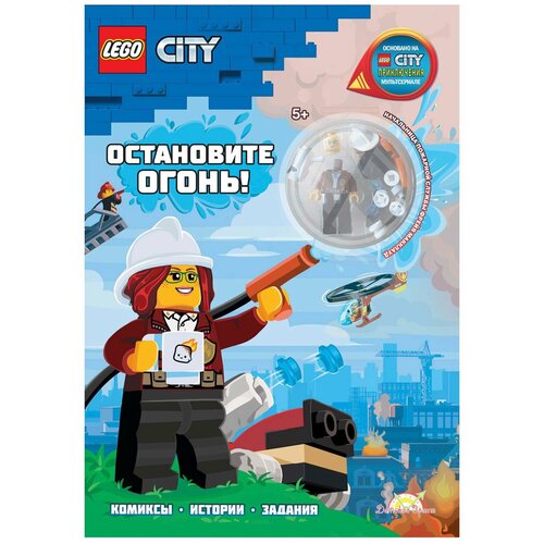 LNC-6022 Книга с игрушкой LEGO City - Остановите Огонь!