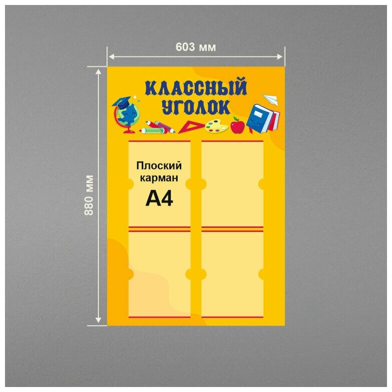 Стенд информационный в школу классный уголок 60х88 см / школьный стенд / 4 плоских кармана А4