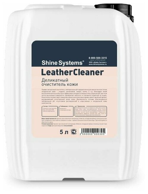 Shine Systems LeatherCleaner - деликатный очиститель кожи, 5 л