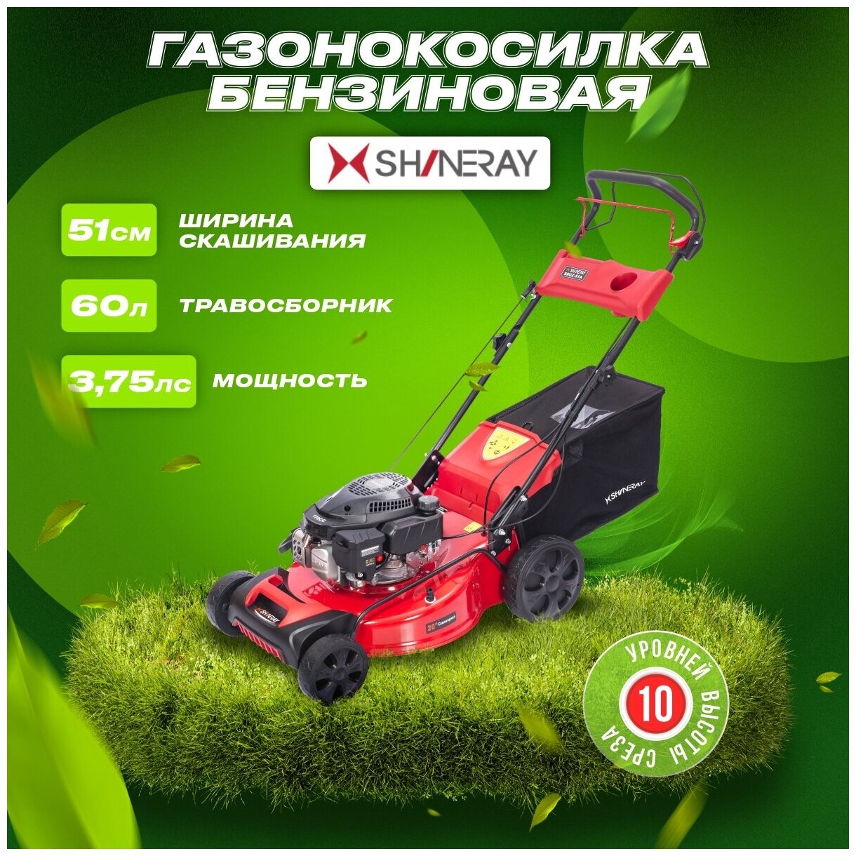 Бензиновая газонокосилка SHINERAY SRCS51A