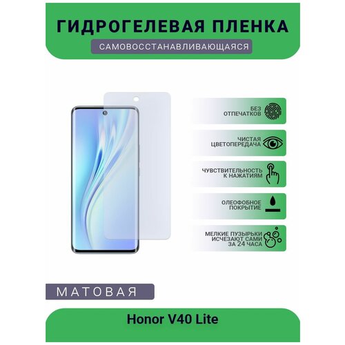 Гидрогелевая защитная пленка для телефона Honor V40 Lite, матовая, противоударная, гибкое стекло, на дисплей гидрогелевая защитная пленка для телефона honor v40 lite матовая противоударная гибкое стекло на дисплей