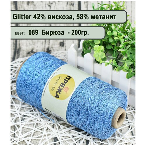 Пряжа на бобине с люрексом 42% вискоза, 58% метанит 100гр./580мет. цв. 089 бирюза (200гр.)