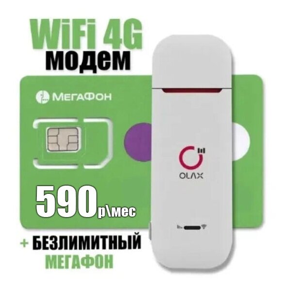 4G WiFi Роутер - Модем LTE OLAX + Безлимитный Интернет Тариф Сим Карта Мегафон 590 с разъемом CRC9 Универсальный как Huawei и ZTE