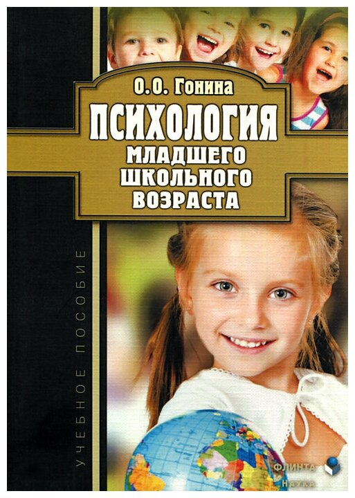 Книга: Психология младшего школьного возраста. Учебное пособие / О. О. Гонина