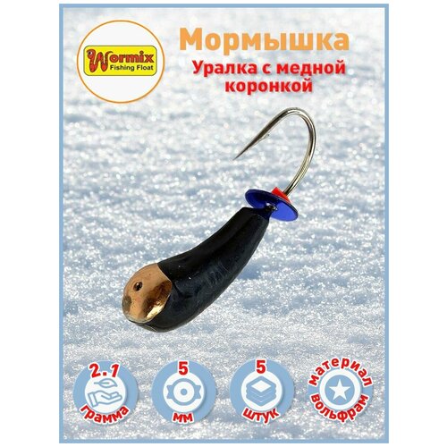 Мормышки зимние Уралка с медной коронкой 5 мм 21 гр 5 шт 989₽