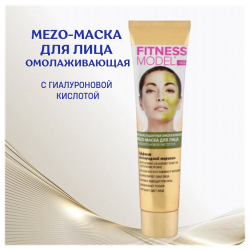 Fitness Model Mezо-маска для лица с гиалуроновой кислотой 45 мл антиоксидантная омолаживающая
