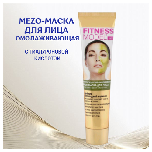 Fitness Model Mezо-маска для лица с гиалуроновой кислотой 45 мл антиоксидантная омолаживающая fitness model mezо маска для лица с гиалуроновой кислотой 45 мл антиоксидантная омолаживающая