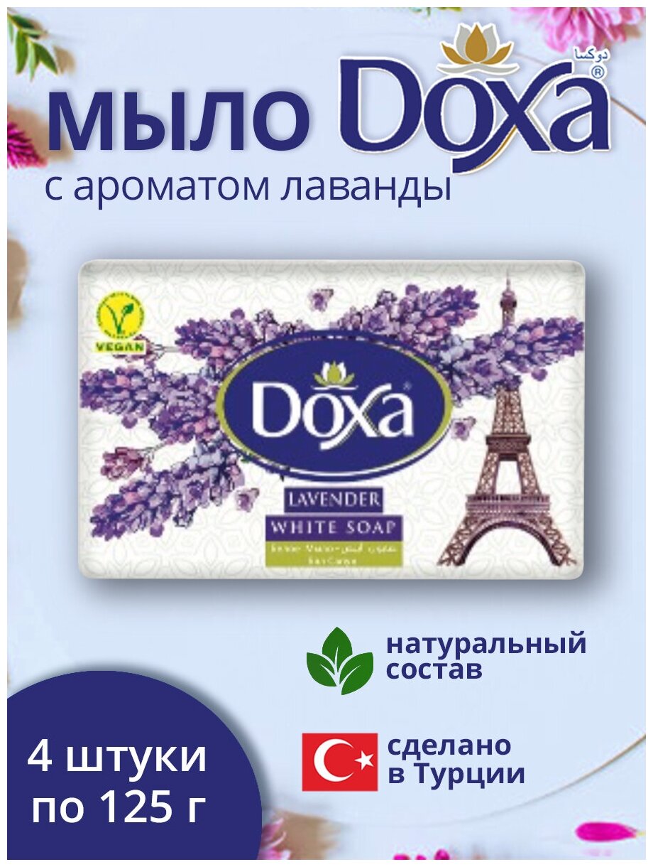 Мыло туалетное DOXA Лавандовое 4х125г