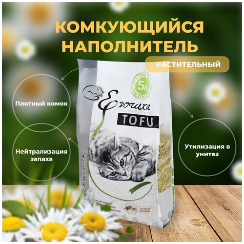 Наполнитель для кошачьего туалета гигиенический, комкующийся Ерошка TOFU(Тофу) Ромашка 5л, 1.8 кг