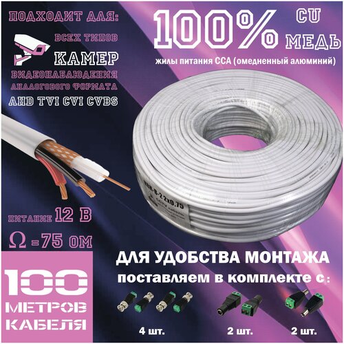 Кабель для видеонаблюдения, комбинированный, для аналоговых камер (AHD/TVI/CVI) КВК-В 2х0.75 (100 м.) в комплекте с BNC и DC 