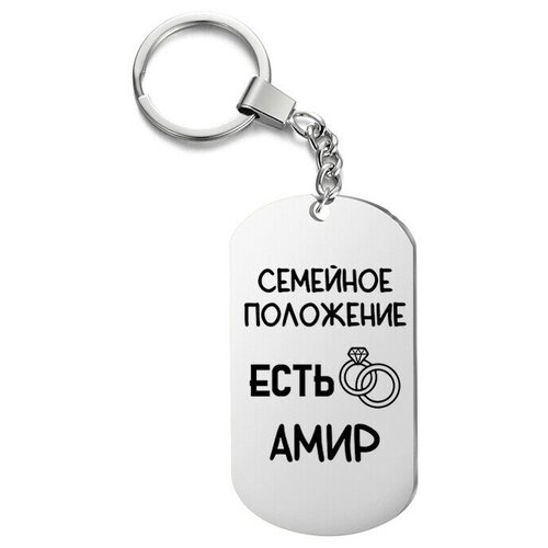 фото Брелок для ключей «есть амир» с гравировкой подарочный жетон ,на сумку, на ключи , в подарок irevive