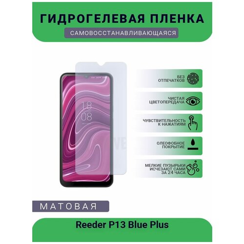 Гидрогелевая защитная пленка для телефона Reeder P13 Blue Plus, матовая, противоударная, гибкое стекло, на дисплей