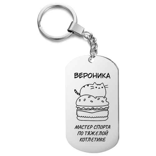 Брелок для ключей «Вероника мастер спорта по тяжелой котлетике» с гравировкой подарочный жетон ,на сумку, на ключи , в подарок