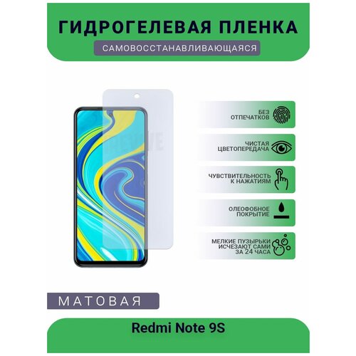 Гидрогелевая защитная пленка для телефона Redmi Note 9S, матовая, противоударная, гибкое стекло, на дисплей