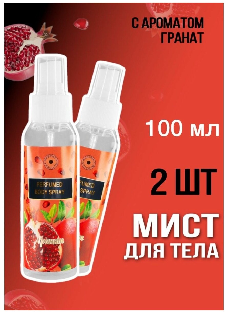 Мист для тела, Парфюмированный спрей