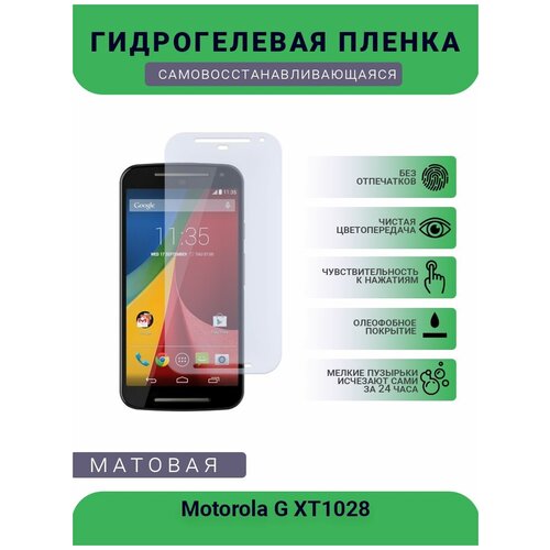 Гидрогелевая защитная пленка для телефона Motorola G XT1028, матовая, противоударная, гибкое стекло, на дисплей гидрогелевая защитная пленка для телефона motorola g power матовая противоударная гибкое стекло на дисплей