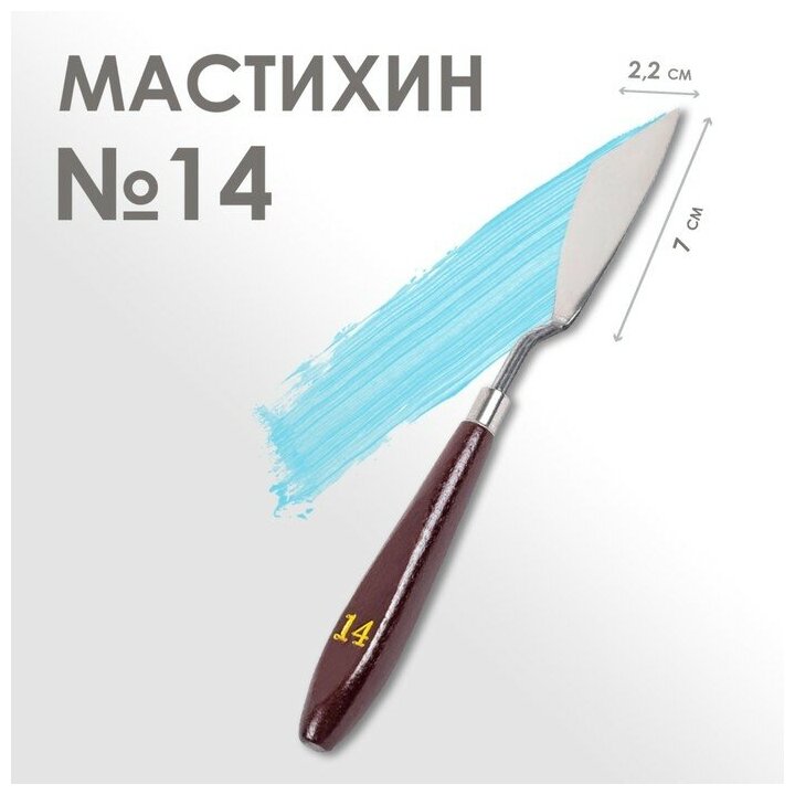 Мастихин Calligrata № 14, лопатка 70х22 мм