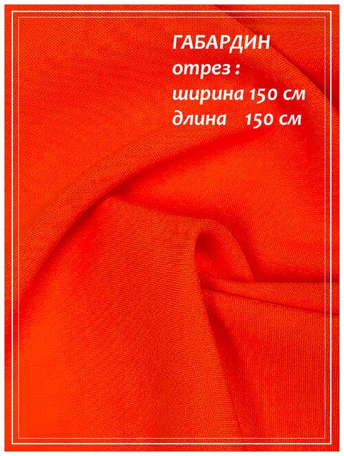 Отрез ткани для шитья домок Габардин (оранжевый неон) 1,5 х 1,5 м.